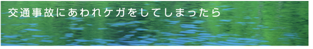 交通事故にあわれケガをしてしまったら