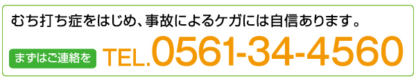むち打ち症をはじめ、事故によるケガには自信あります。まずはご連絡を!電話番号は、0561-34-4560